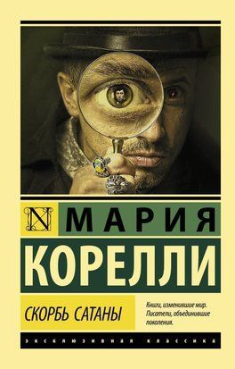 Скорбь Сатаны (Мягкая обложка) 3584 фото