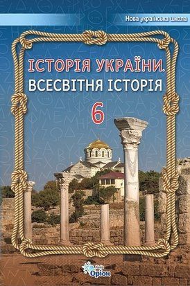 Підручник. Історія України Всесвітня історія. 6 клас НУШ 10933 фото
