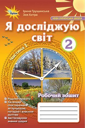 Робочий зошит. Я досліджую світ. 2 клас Частина 1 11068 фото