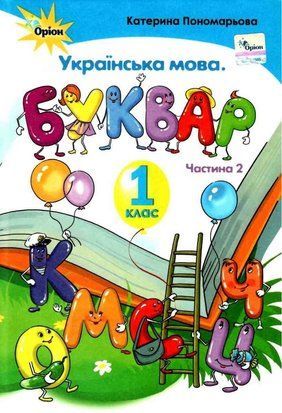 Підручник. Українська мова. Буквар .1 клас 2 Частина НУШ 10758 фото