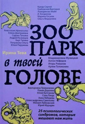 Зоопарк в твоей голове. 25 психологических синдромов, которые мешают нам жить 4398 фото