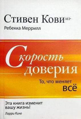 Скорость доверия. То, что меняет все 3382 фото