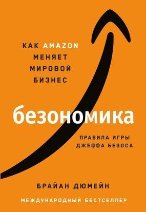 Безономика. Как Amazom меняет мировой бизнес. Правила игры Джеффа Безоса 4499 фото