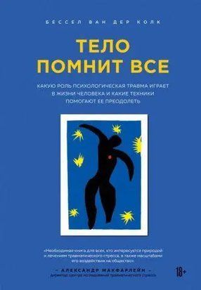 Тело помнит всё. Какую роль психологическая травма играет в жизни человека и какие техники помогают её преодолеть (Русский язык Белая бумага, Мягкая обложка) 6016 фото