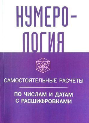 Нумерология. Сакральные расчёты по числам и датам с расшифровками 4901 фото