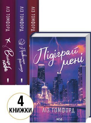 Комплект з 4 книг серії &laquo;Місто вітрів&raquo; (Вище неба. Книга 1 + Правильне рішення. Книга 2 + Спіймана. Книга 3 + Підіграй мені. Книга 4) 7937 фото
