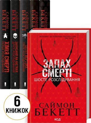 Комплект з 6 книг Саймона Бекетта (Хімія смерті + Записано на кістках + Шепіт мертвих + Поклик з могили + Невгамовні мерці + Запах смерті) 7730 фото