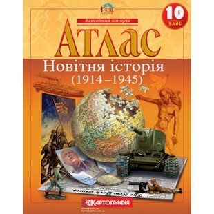 Атлас. Новітня історія. 1914-1945 рр. 10 клас 9056 фото