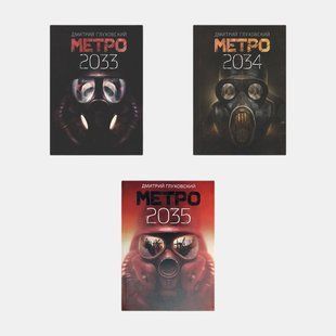 Метро 2033. Метро 2034. Метро 2035 (комплект из 3-х книг) (Русский язык, Твёрдая обложка) 3482 фото