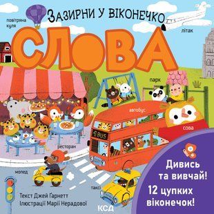 Слова. Зазирни у віконечко 9576 фото
