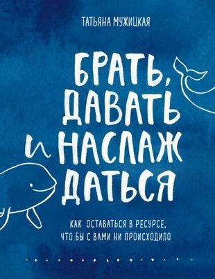 Брать, давать и наслаждаться. Как оставаться в ресурсе, что бы с вами ни происходило 4851 фото