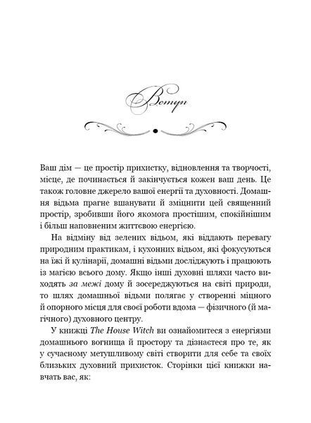 House Witch. Повний путівник зі створення магічного простору для оселі й домашнього вогнища 10042 фото