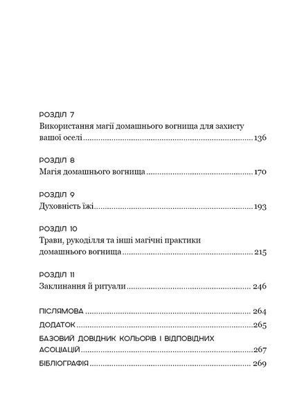 House Witch. Повний путівник зі створення магічного простору для оселі й домашнього вогнища 10042 фото