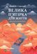 Велика п'ятірка для життя (Українська мова, Тверда обкладинка) 6822 фото 1