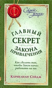 Главный секрет закона привлечения: как сделать так, чтобы закон начал работать на вас 2219 фото