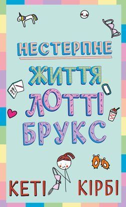 Лотті Брукс. Книга 1: Нестерпне життя Лотті Брукс 8600 фото