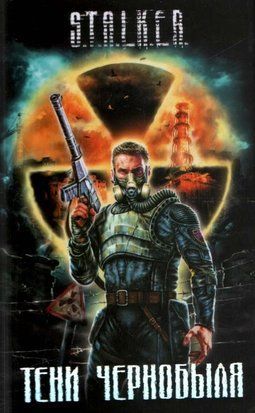 S.T.A.L.K.E.R Тени Чернобыля 11003 фото