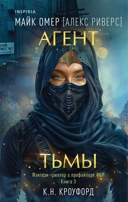 Агент тьмы. Книга 3 6015 фото