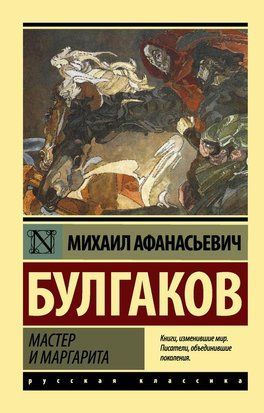 Мастер и Маргарита (Покет (небольшой размер), Русский язык) 4650 фото