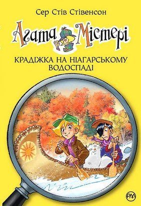 Агата Містері. Книга 4 Крадіжка на Ніагарському водоспаді 9206 фото