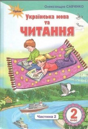 Підручник. Українська мова та читання. 2 клас 2 Частина НУШ 10702 фото