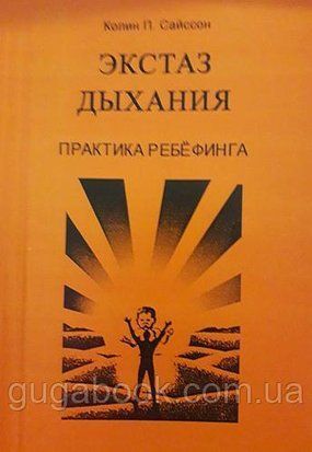 Экстаз дыхания. Практика ребефинга 1278 фото
