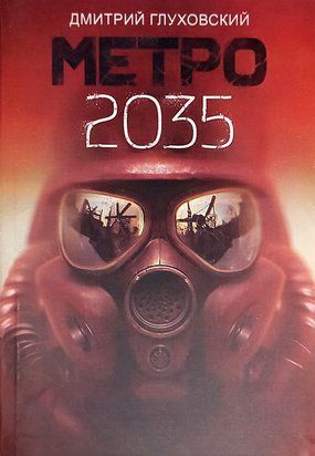 Метро 2035 (Русский язык, Твёрдая обложка) 3481 фото