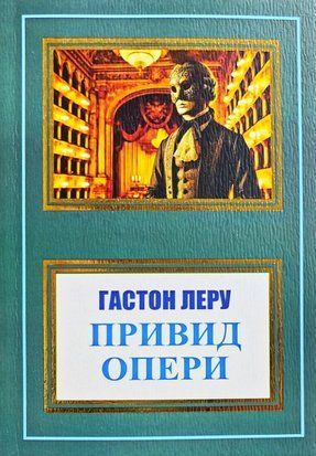Привид Опери (Украинский язык) 6216 фото