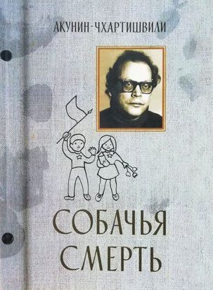 Собачья смерть 4593 фото