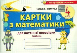 Картки для поточної перевірки знань. Математика. 4 клас НУШ 10601 фото