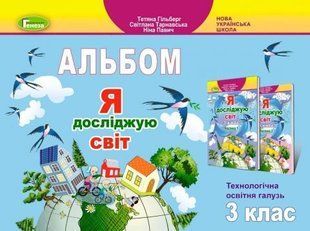 Я досліджую світ. Технологічна освітня галузь. Альбом. 3 клас НУШ 10651 фото