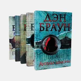 Роберт Лэнгдон: серия 5-ти книг Дэна Брауна 4245 фото