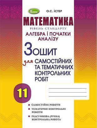 Алгебра. Зошит для самостійних та тематичних контрольних робіт. 11 клас 10932 фото