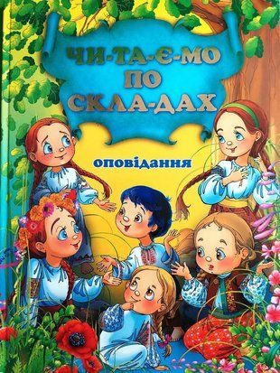 Оповідання. Читаємо по складах 10903 фото