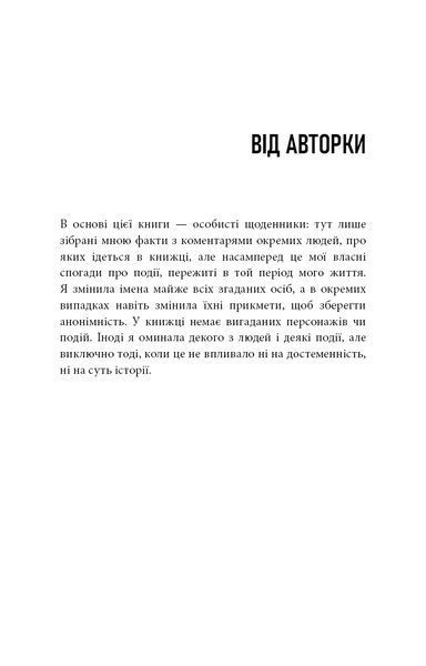 Дика. Шлях від втрати до віднайдення себе 8189 фото