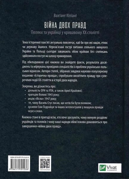 Війна двох правд. Поляки та українці у кривавому ХХ столітті 6821 фото