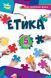 Підручник. Етика. 5 клас НУШ 11209 фото 1