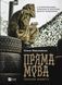 Пряма мова. Хроніки захисту 6923 фото 1