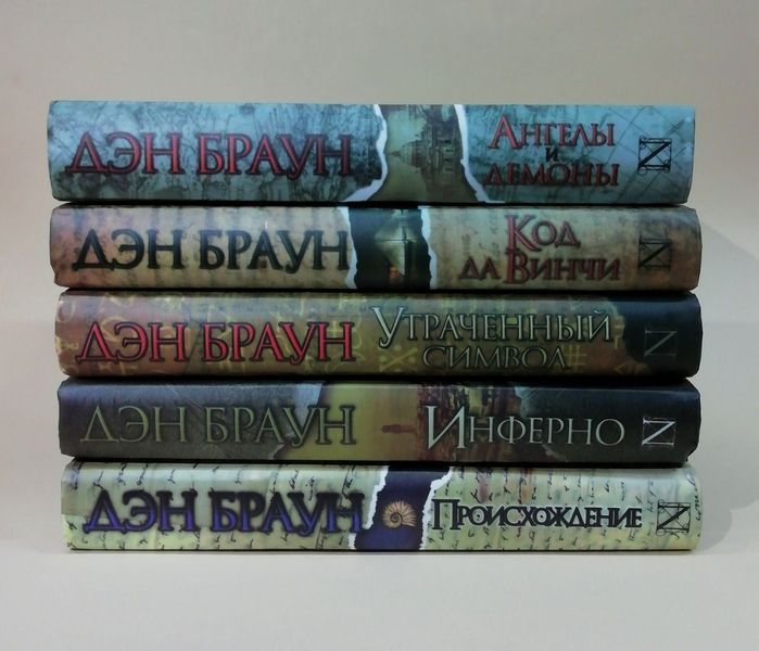 Роберт Лэнгдон: серия 5-ти книг Дэна Брауна 4245 фото