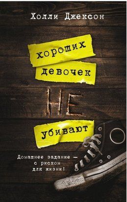 Хороших девочек не убивают 5610 фото