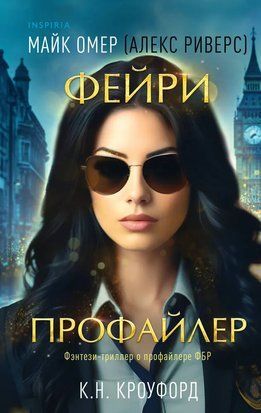 Фейри-профайлер. Книга 1 6014 фото
