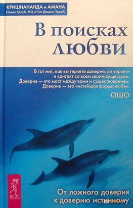 В поисках любви (Твёрдая обложка) 3529 фото