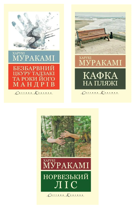 Норвезький ліс + Безбарвний Цкуру Тадзакі та роки його мандрівок + Кафка на пляжі 11336 фото