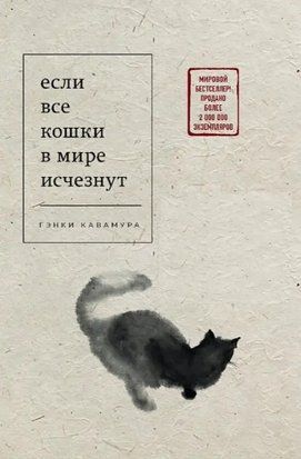 Если все кошки в мире исчезнут (Твёрдая обложка) 5471 фото