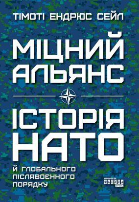 Міцний альянс. Історія НАТО й глобального післявоєнного порядку 9001 фото