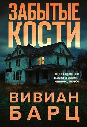 Забытые кости 8649 фото