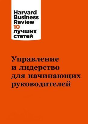 Управление и лидерство для начинающих руководителей 4295 фото