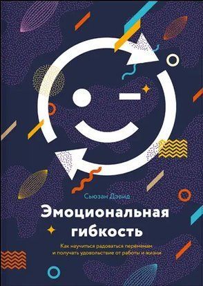 Эмоциональная гибкость. Как научиться радоваться перменам и получать удовольствие от работы и жизни 4140 фото