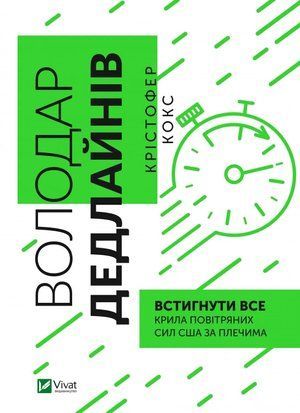 Володар дедлайнів. Встигнути все 6820 фото