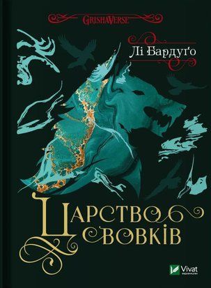 Царство вовків (Король шрамів #2, Гриша #7) 6567 фото